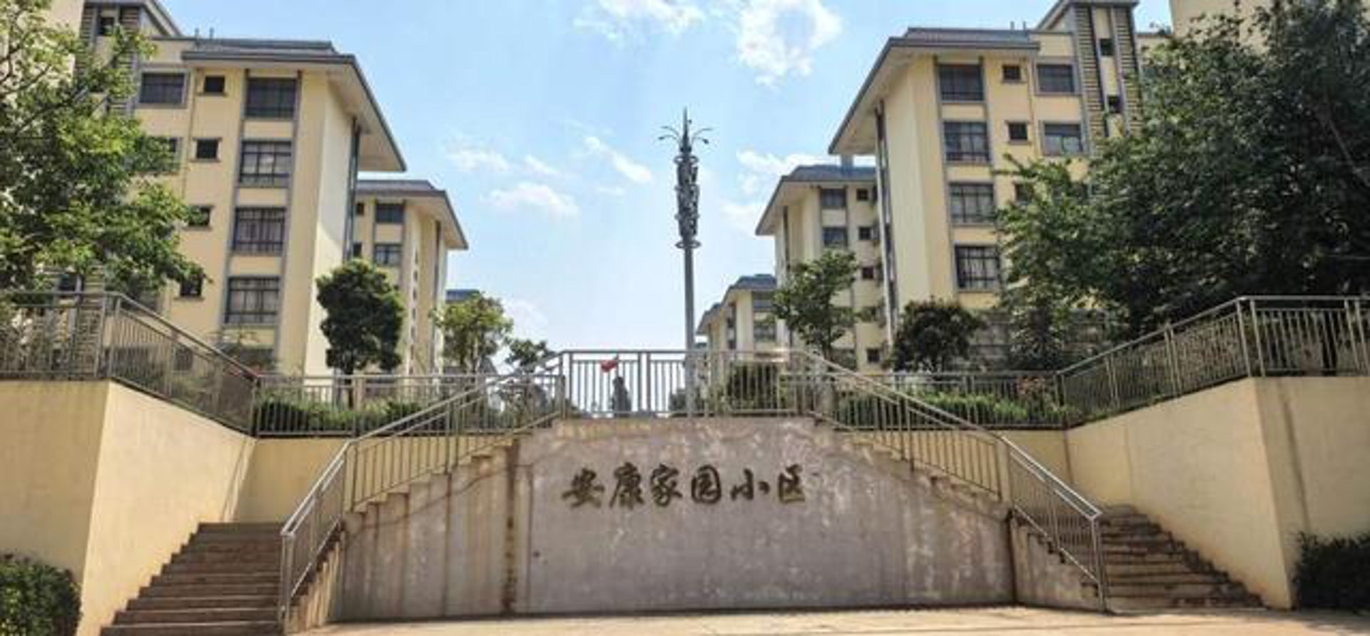安康家园